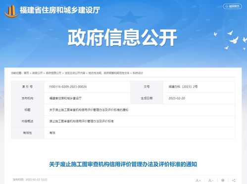 福建省住房和城鄉建設廳辦公室關于廢止施工圖審查機構信用評價管理辦法及評價標準的通知