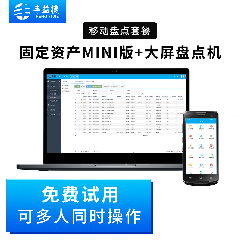 豐益捷固定資產(chǎn)管理系統(tǒng)mini版辦公軟件企業(yè)公司工廠.