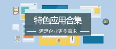 有了這些oa系統(tǒng)特色應(yīng)用,辦公更方便,管理更精細(xì)