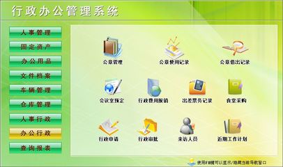 行政辦公管理系統(tǒng)←行政管理←產(chǎn)品中心←宏達管理軟件體驗中心--中小型優(yōu)秀管理軟件←宏達系列軟件下載,試用,價格,定制開發(fā),代理,軟件教程